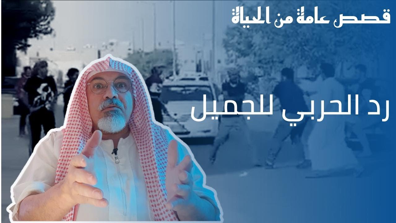 (٣٦٥) الحربي ما ينسى المعروف