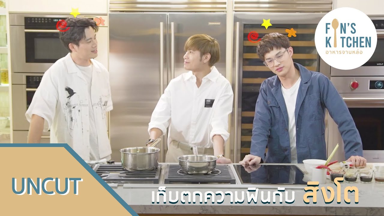 [Uncut] เก็บตกความฟินกับสิงโตในบ้าน Fin's Kitchen อาหารจานหล่อ I 365 Stories