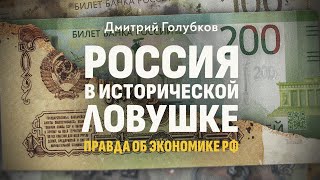 Анализ Российской экономики с цифрами и графиками. Дмитрий Голубков