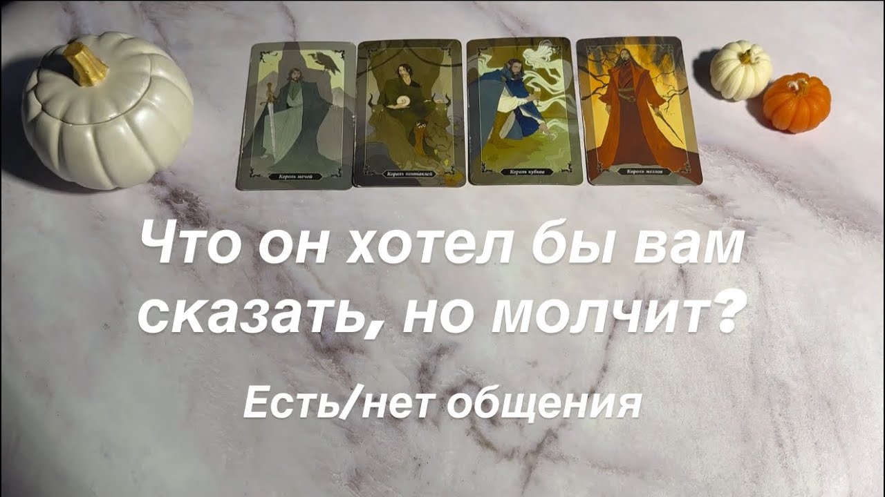 Что он хотел бы вам сказать, но молчит (есть/нет общения) | 4 короля