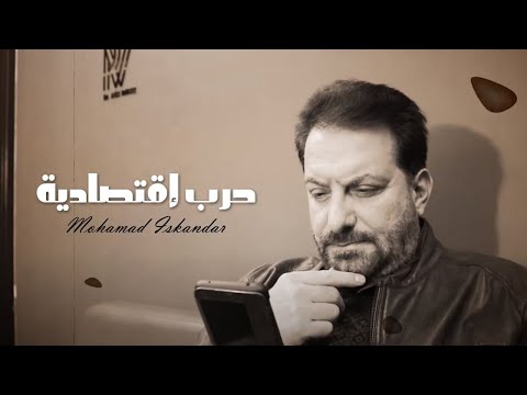 Mohamad Eskandar - Hareb Ektisadie | محمد اسكندر - حرب إقتصادية