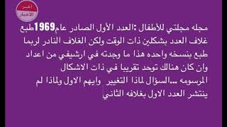 مجلتي للأطفال : غلاف نادر للعدد الأول الصادر عام 1969