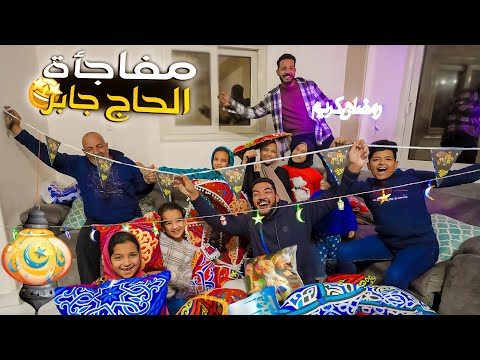 تجهيزات شهر رمضان ومفاجأة كبيرة من الحاج جابر هنبهركم اخر انبهار 