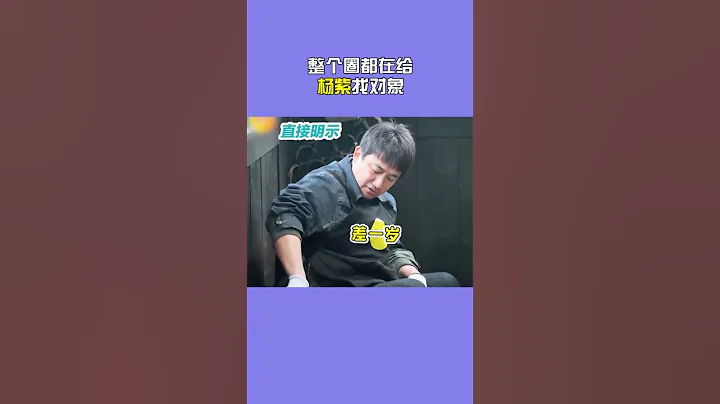 整個娛樂圈都在操心#楊紫 的戀愛問題 - 天天要聞
