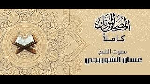 إبدآآآع تلاوة هادئة سورة يوسف ( كاملة ) للشيخ غسان الشوربجي