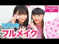 【KANAの顔面が崩壊w】100均コスメが高発色すぎてヤバい!【フルメイク】