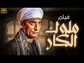 حصريا فيلم الغموض والاثاره ملوك الكار بطولة عمرو سعد حصريا فيلم الغموض والاثاره ملوك الكار بطولة عمرو سعد