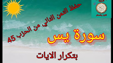 حفظ الثمن الثاني من الحزب 45(سورة يس)/حفظ بتكرار الايات /رواية ورش عن نافع
