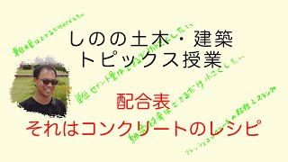 【コンクリート】配合表と配合設計の基本【コンクリート技士】