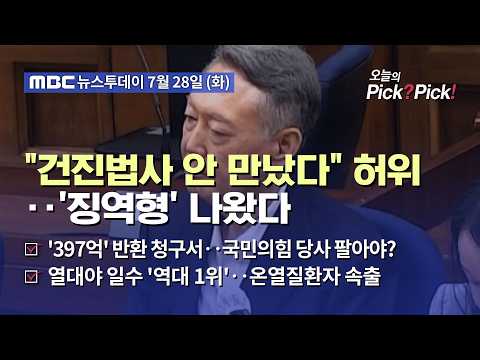 [투데이 Pick? Pick!] "건진법사 안 만났다" 허위‥'징역형' 나왔다 (2026.07.28)