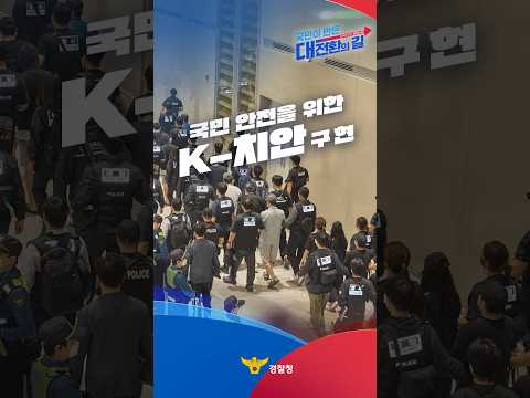 “<strong>국민</strong> 안전을 위한 <strong>K</strong>-치안 구현” #shorts