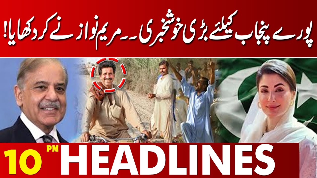Big Good News for Entire Punjab — Maryam Nawaz Delivers | 10PM Headlines | Lahore News HD