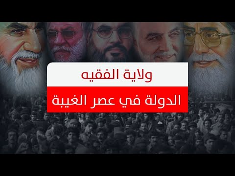ولاية الفقيه ما هي
