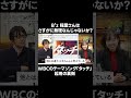 B'z稲葉さんが”応援したい気持ち”で歌ってくれたWBCテーマソング「タッチ」 #bz #wbc #稲葉浩志