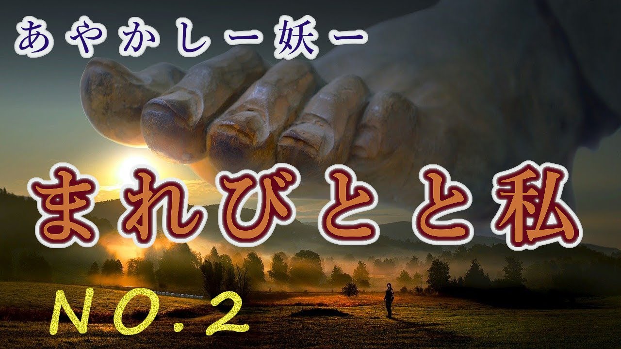まれびとと私　その２　私がまれびとさん達と出会う話