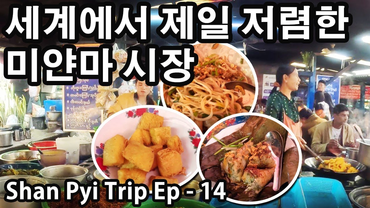모든 음식이 300원대인 킹 갓성비 미얀마 시장 | Kalaw Myo Ma Market in Myanmar | Shan Trip Ep-14 | ကလောမြိုမစျေး