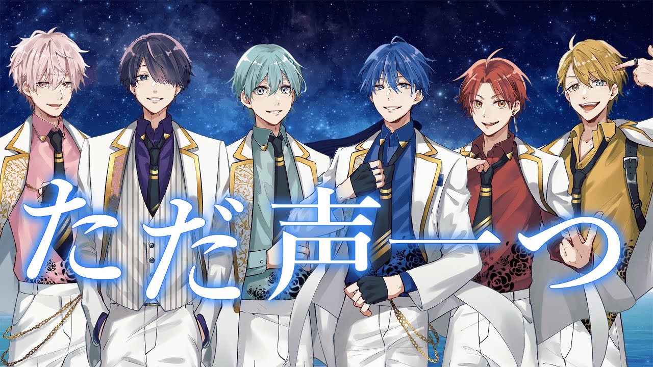 【新人歌い手グループ】が『ただ声一つ / ロクデナシ様』歌ってみた