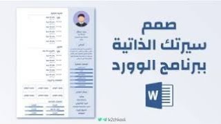 تصميم سيرة ذاتية احترافية..القالب مجانا في الوصف   How to make a Cv