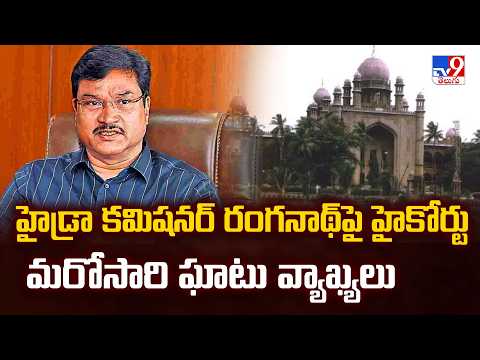 HC Slams HYDRAA Commissioner Ranganath | హైడ్రా కమిషనర్ రంగనాథ్‌పై హైకోర్టు మరోసారి ఘాటు వ్యాఖ్యలు - TV9