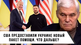 Константин Сивков | Новый Пакет Помощи Украине. Что дальше?