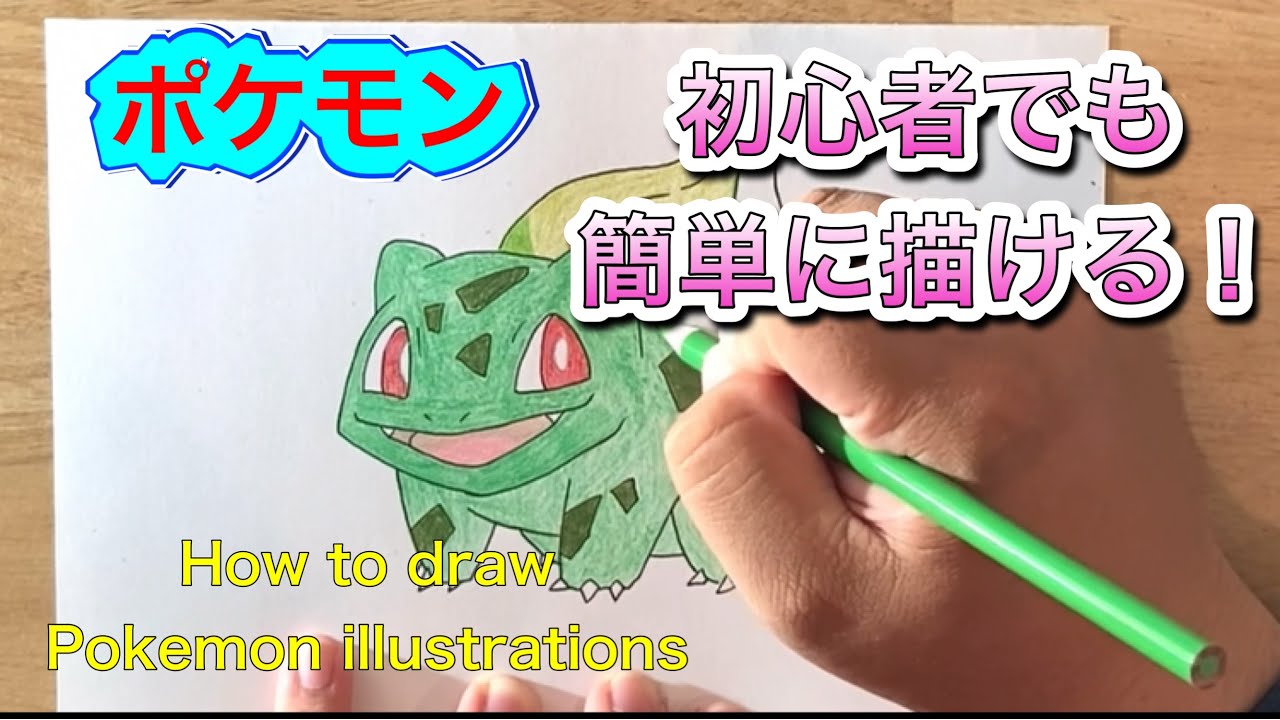 [ポケモンイラスト]初心者必見！誰でも簡単に描ける方法 - YouTube