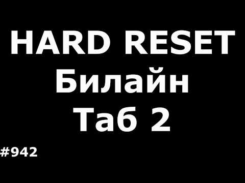 Hard Reset и Разблокировка от оператора Билайн Таб 2