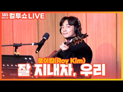 [LIVE] 로이킴(Roy Kim) - 잘 지내자, 우리(Let&amp;#39;s Stay Well) | 영화 여름날 우리 OST | 두시탈출 컬투쇼