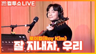 [LIVE] 로이킴(Roy Kim) - 잘 지내자, 우리(Let's Stay Well) | 영화 여름날 우리 OST | 두시탈출 컬투쇼