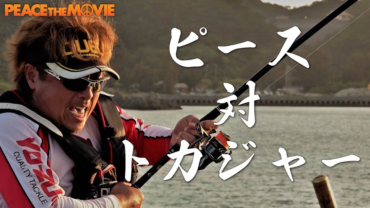 PEACE THE MOVIE #102「真剣勝負！トカジャーを獲れ！」九州地方・沖縄県伊平屋島の旅(中編)/平和卓也(1199)