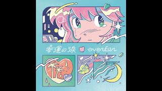 幸運の涙