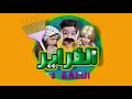 مسلسل الضراير الحلقة 8 شوفوا شو صار بللوش و ام عبدو