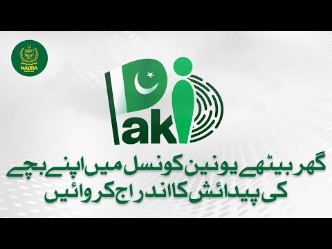 No Need to Visit Union Council | Birth Registration via Pak ID Mobile App