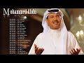 Mohammed Abdu Bets Songs 2018 - محمد عبد  الرومانسية والحزينة