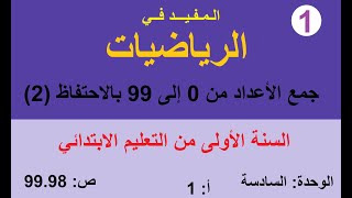 جمع الأعداد من 0 إلى 99 بالاحتفاظ ( 2 )