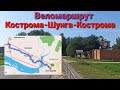 Веломаршрут Кострома -Шунга -Кострома