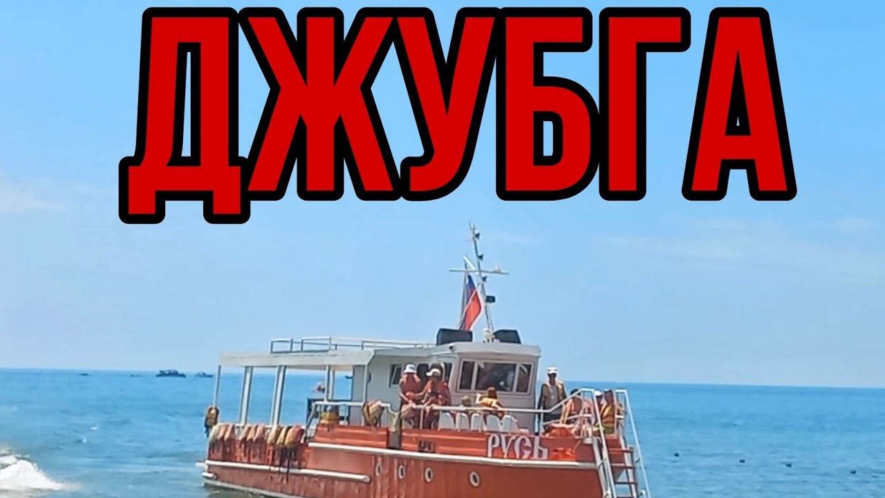 Джубга 7 июля 2023 год/жизнь на юге. - YouTube