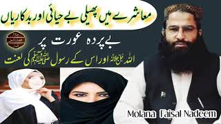 Maulana Faisal Nadeem | معاشرےمیں بےحیائی | بدکاریاں | بےپردہ عورت پراللہ اور رسولؐ کی لعنت