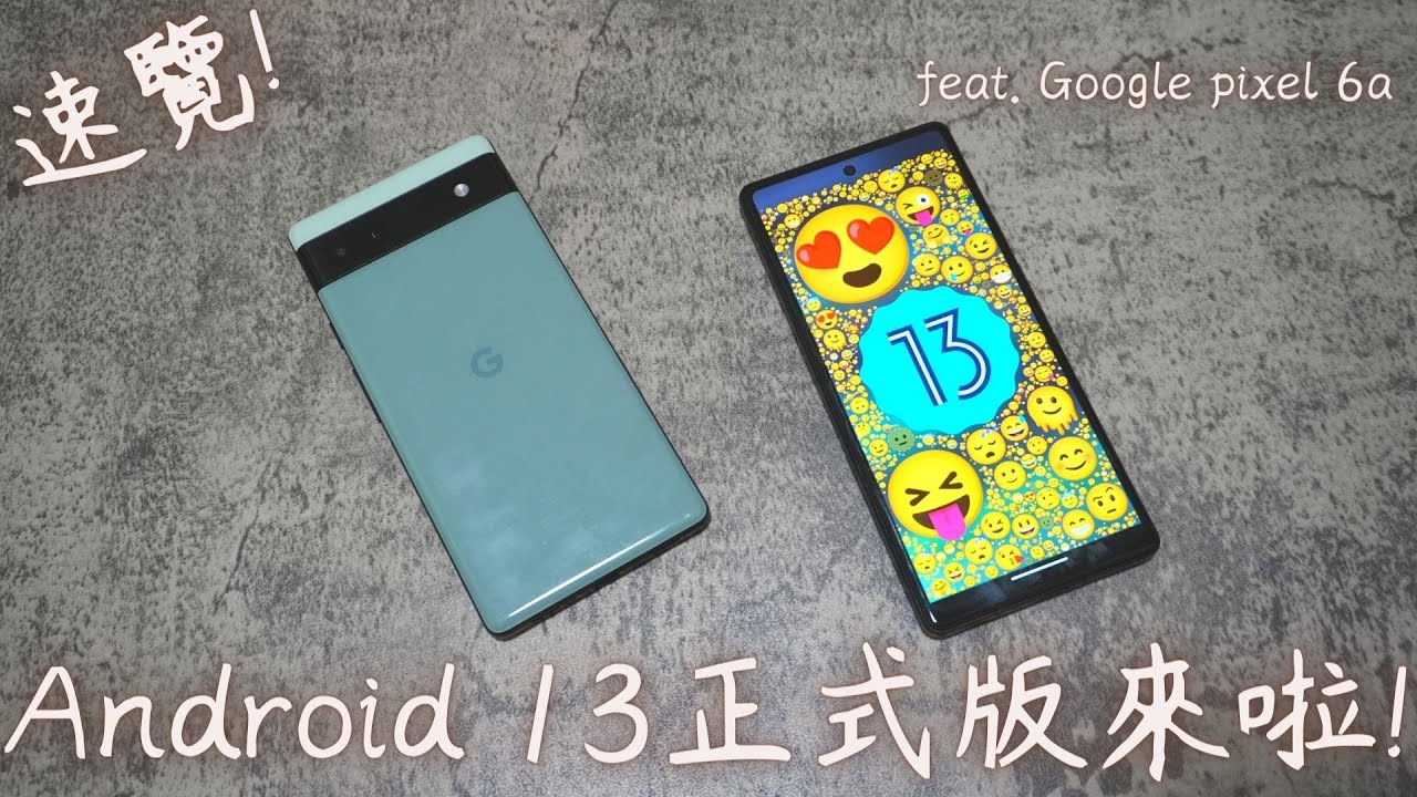 【Elvis】速覽 ! Android 13 正式版終於上線啦 ! feat. Google Pixel 6a - YouTube