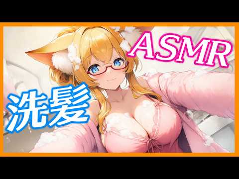 【ASMR】洗髪、囁き/Hair washing, Whisper