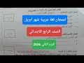 حل امتحان شهر أبريل لغة عربية للصف الرابع الابتدائي الترم الثاني مراجعة عربى للصف الرابع ابريل 2026