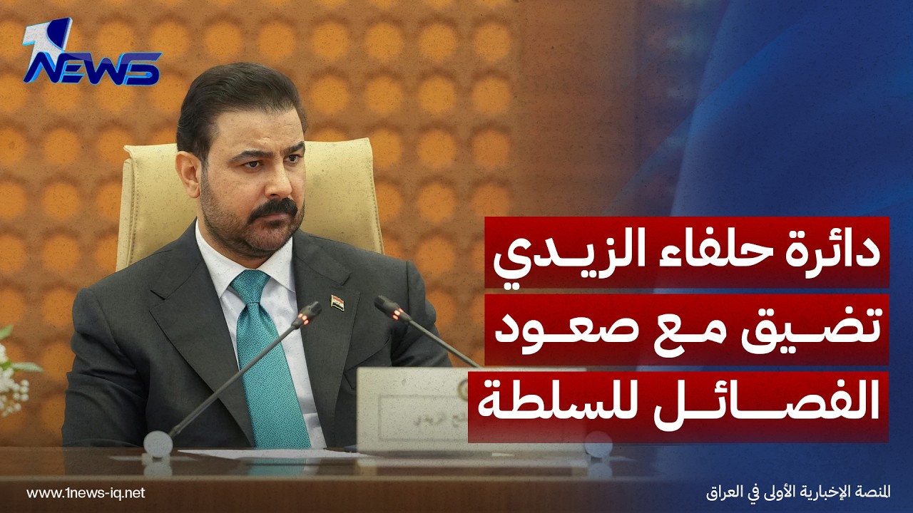 "دائرة حلفاء" الزيدي تضيق مع صعود الفصائل الموالية لإيران للسلطة بالعراق