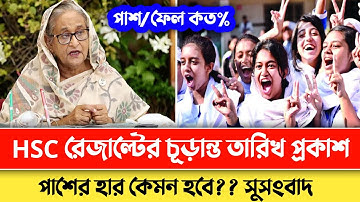 এইচএসসি রেজাল্ট প্রকাশের চূড়ান্ত তারিখ জানালো বোর্ড || পাশের হার কত% || Hsc 2022 result date