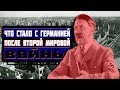 ЧТО СТАЛО С ГЕРМАНИЕЙ ПОСЛЕ ВТОРОЙ МИРОВОЙ ВОЙНЫ ▶ ГЕРМАНИЯ В 1945-1949 ГОДАХ 🇩🇪