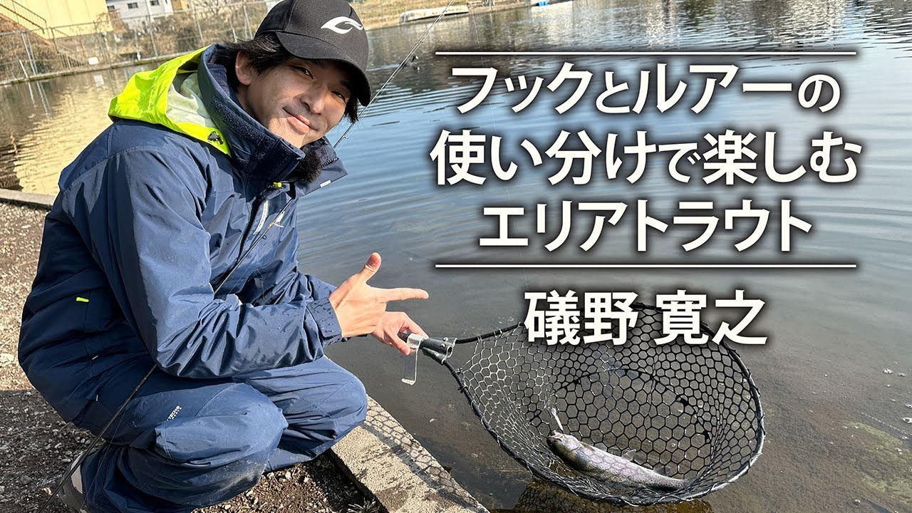 フックとルアーの使い分けで楽しむエリアトラウト