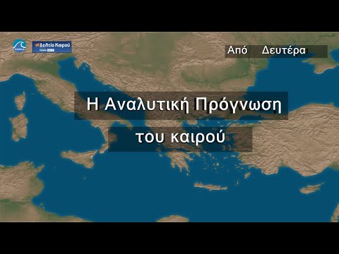 25 Οκτωβρίου 2021 Πενθήμερη πρόγνωση του καιρού