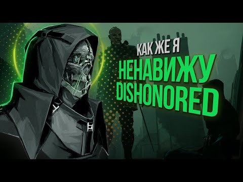 Видео: Я ненавижу Dishonored