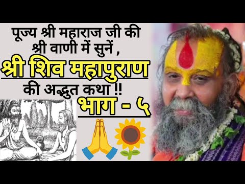 श्री शिव महापुराण कथा !! [ भाग - ५ ]