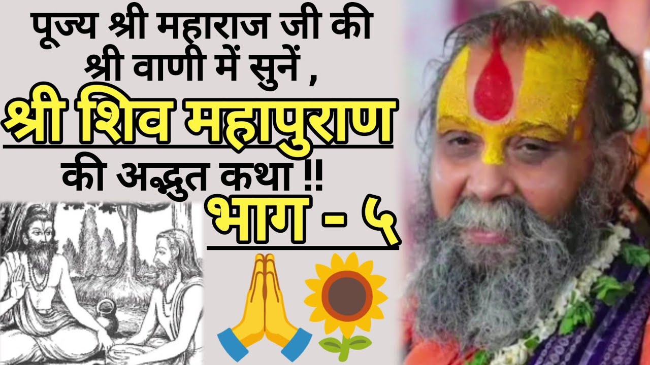 श्री शिव महापुराण कथा !! [ भाग - ५ ]