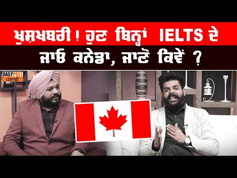 ਖੁਸ਼ਖਬਰੀ! ਹੁਣ ਬਿਨ੍ਹਾਂ IELTS ਦੇ ਜਾਓ ਕਨੇਡਾ, ਜਾਣੋ ਕਿਵੇਂ ?