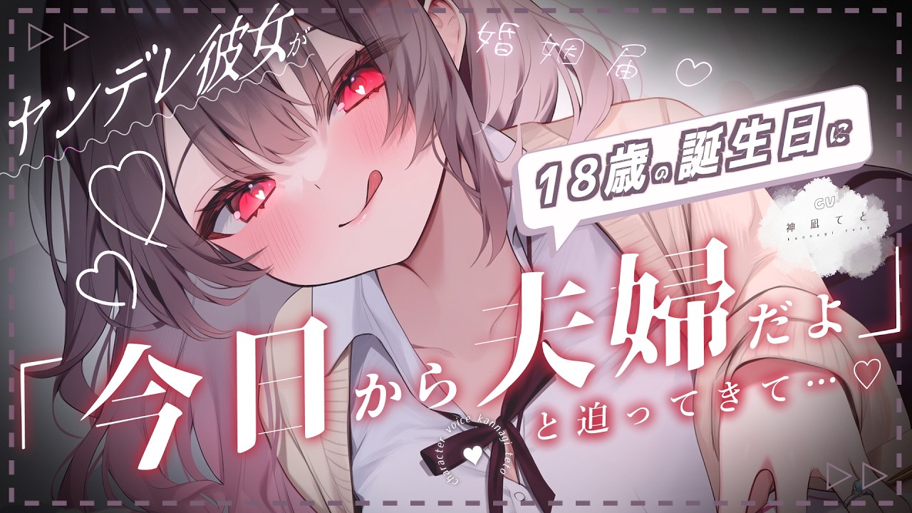 【男性向け/ﾔﾝﾃﾞﾚ】18歳の誕生日に彼女が婚姻届を用意して「今日から夫婦だよ」と迫ってくる￤ASMR/純愛/束縛￤CV:神凪てと【黒3dio / #Vtuber】 #男性向けシチュエーションボイスのサムネイル
